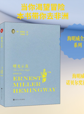 【新华文轩】曙光示真 (美)欧内斯特·米勒尔·海明威(Ernest Miller Hemingway) 正版书籍小说畅销书 新华书店旗舰店文轩官网