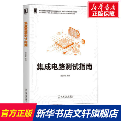 官网正版 集成电路测试指南 加速科技 产品手册 运算放大器 芯片 晶圆 接口协议 静态参数 电源抑制比 全谐波失真 方案设计