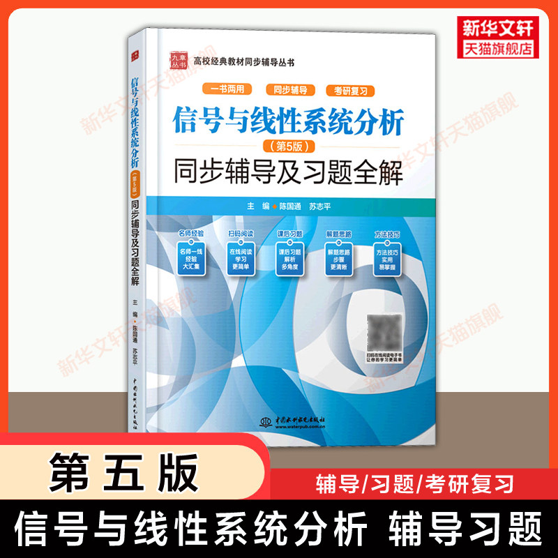 【官方正版】信号与线性系统分析第五版同步辅导及习题全解 考研复习 可配套吴大正李小平/西安电子科技大学电子通信教材