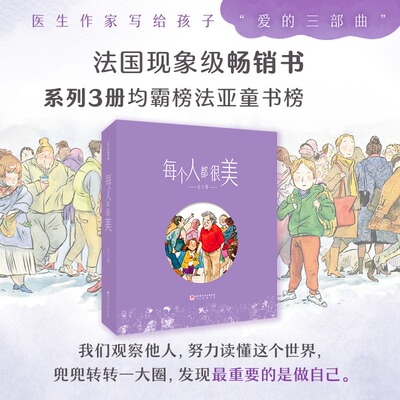【新华文轩】每个人都很美（全3册） (法)巴蒂斯特·博利厄 正版书籍 新华书店旗舰店文轩官网 北京科学技术出版社