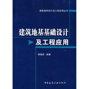 建筑地基基础设计及工程应用 郭继武 正版书籍 新华书店旗舰店文轩官网 中国建筑工业出版社