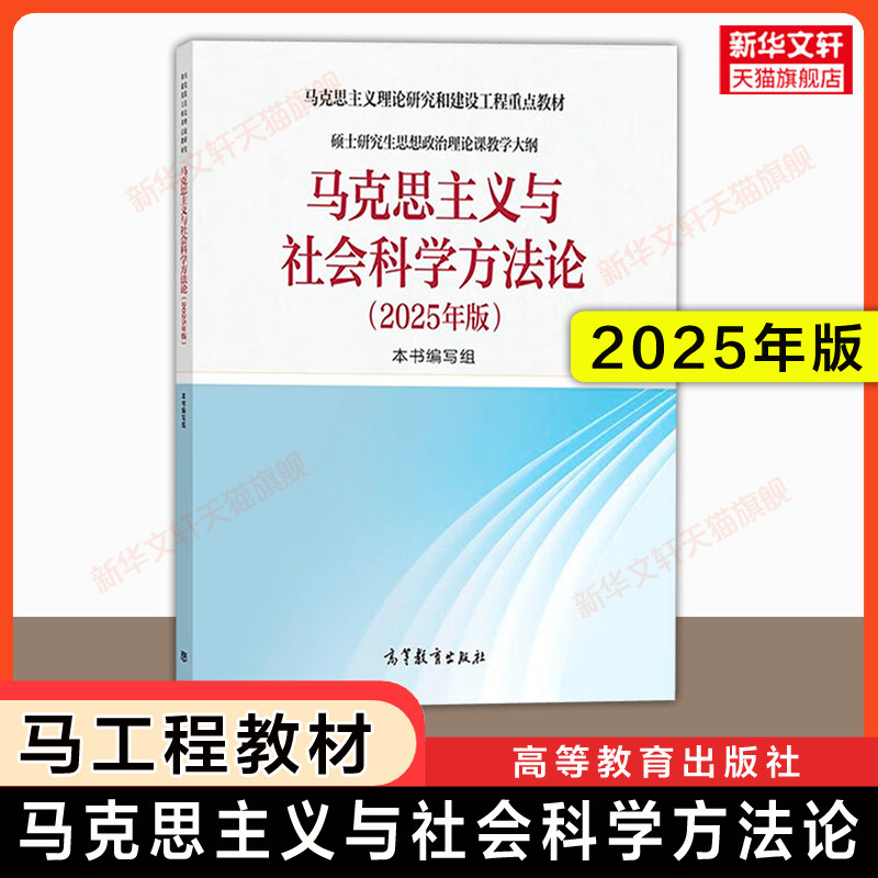 【新华正版】马克思主义与社会科学方法论2025年版 硕士研究生思想政治理论课教学大纲马工程理论和建设工程重点教材9787040651768