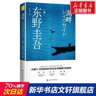 湖边凶杀案 继白夜行后又一力作 对当代社会与家庭严厉 湖畔 悬疑推理小说新华书店正版 又名湖畔杀人事件 拷问 图书籍 东野圭吾著