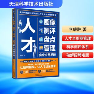人才画像、测评、盘点、管理完全应用手册 李康胜 天津科学技术出版社 正版书籍 新华书店旗舰店文轩官网