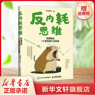 【新华文轩】反内耗思维 阿德勒的16堂钝感力训练课 羊梨笔记 人民邮电出版社 正版书籍 新华书店旗舰店文轩官网