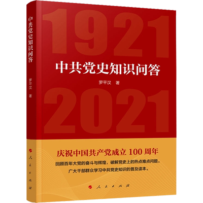 中共党史知识问答