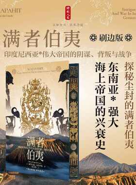 时刻人文·满者伯夷:印度尼西亚最伟大帝国的阴谋、背叛与战争(刷边版) (荷)赫勒尔德·范德林德(Herald van der Linde) 著