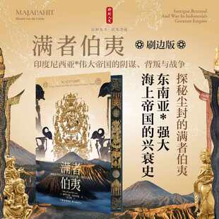 时刻人文·满者伯夷:印度尼西亚最伟大帝国的阴谋、背叛与战争(刷边版) (荷)赫勒尔德·范德林德(Herald van der Linde) 著
