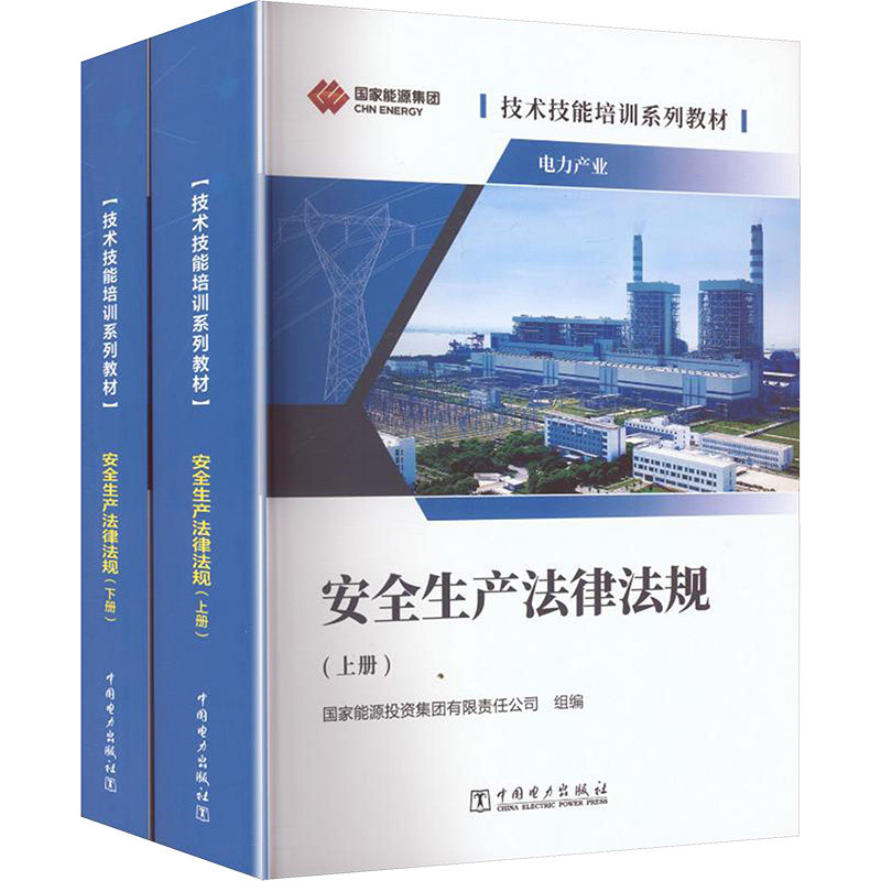 【新华文轩】技术技能培训系列教材(电力产业)安全生产法律法规 正版书籍 新华书店旗舰店文轩官网 中国电力出版社