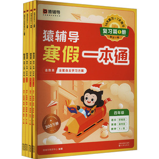 【新华文轩】猿辅导寒假一本通·四年级·人教版(含自律打卡学习规划表)(全4册) 正版书籍 新华书店旗舰店文轩官网 沈阳出版社