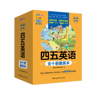 【新华文轩】四五英语全套10册杨其铎审阅推荐英语专项训练45英语幼儿早教儿童书籍英语基础训练幼儿园教材幼小衔接五四快读正版书