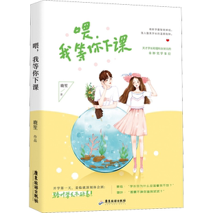【新华文轩】喂,我等你下课 鹿笙 正版书籍小说畅销书 新华书店旗舰店文轩官网 广东旅游出版社