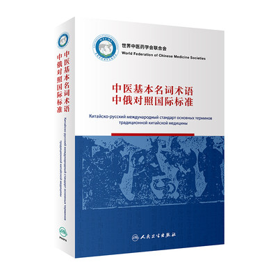 【新华文轩】中医基本名词术语中俄对照国际标准（100) 李振吉,桑滨生 正版书籍 新华书店旗舰店文轩官网 人民卫生出版社