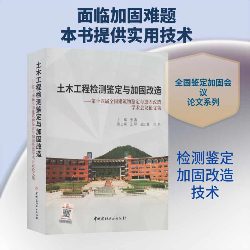土木工程检测鉴定与加固改造——第十四届全国建筑物鉴定与加固改造学术会议论文集 张鑫 正版书籍 新华书店旗舰店文轩官网