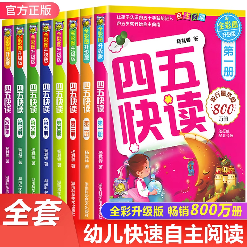 四五快读全套8册升级版新华书店
