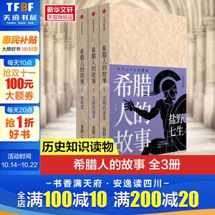 入围文津奖 故事3册 罗马人 希腊人 历史类读物 书籍 包邮 正版 盐野七生著 新华书店 希腊神话 欧洲史世界通史 故事作者新作