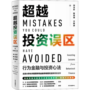 超越投资误区 行为金融与投资心法 刘玉珍,陈思蓉,王陈豪 东方出版中心 正版书籍 新华书店旗舰店文轩官网