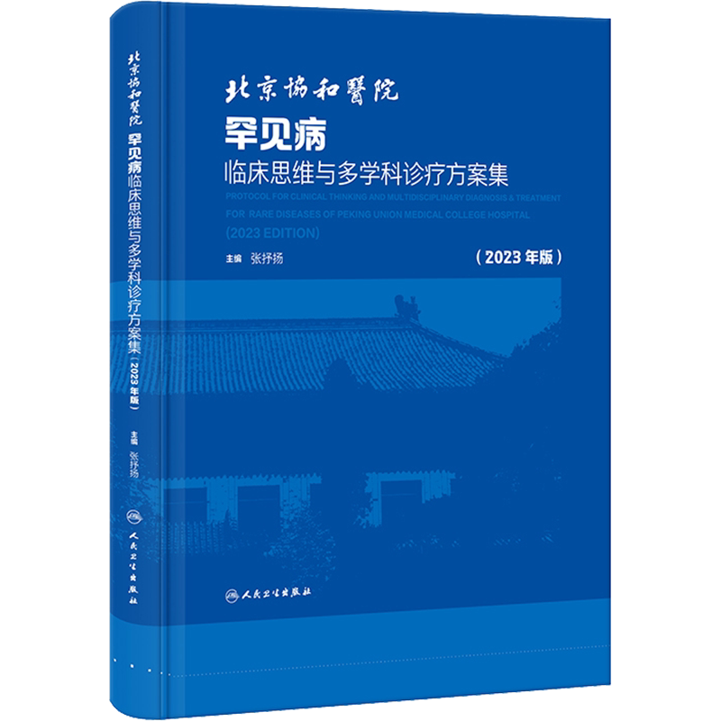 北京协和医院罕见病临床思维与多学科诊疗方案集(2023年版) 正版书籍 新华书店旗舰店文轩官网 人民卫生出版社