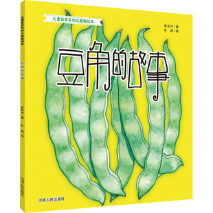 【新华文轩】豆角的故事 张秋萍 正版书籍 新华书店旗舰店文轩官网 河南人民出版社