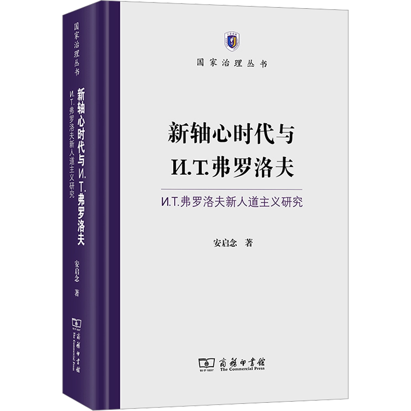新轴心时代与И.T.弗罗洛夫:И.T.弗罗洛夫新人道主义研究 安启念 商务印书馆 正版书籍 新华书店旗舰店文轩官网