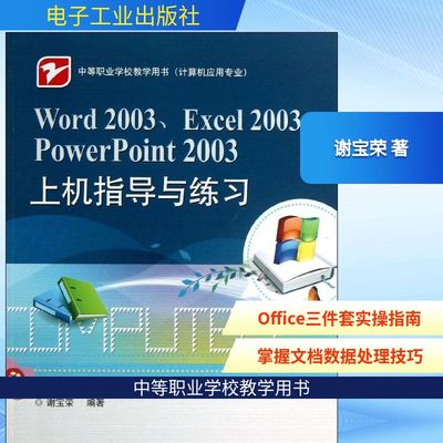 Word 2003,Excel 2003,PowerPoint 2003上机指导与练习 谢宝荣 正版书籍 新华书店旗舰店文轩官网 电子工业出版社