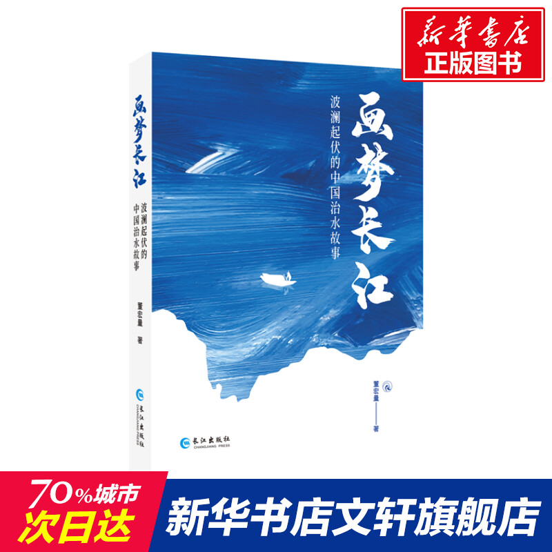 画梦长江:波澜起伏的中国治水故事董宏量正版书籍小说畅销书新华书店旗舰店文轩官网长江出版社