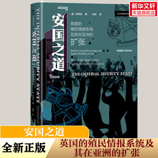 信息系统军事知识安全制度 书籍 殖民情报系统及其在亚洲 正版 社 社会科学文献出版 间谍与叛徒 甲骨文 扩张 英国 安国之道