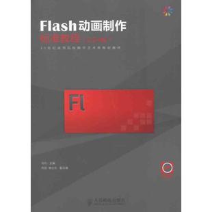 CS4版 人民邮电出版 正版 新华书店旗舰店文轩官网 社 书籍 Flash动画制作标准教程