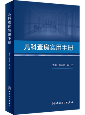 儿科查房实用手册 正版书籍 儿科范围常见病多发病及疑难病的诊断和治疗阐述 基层儿科医生及年轻医师实用查房手册 人民卫生出版社