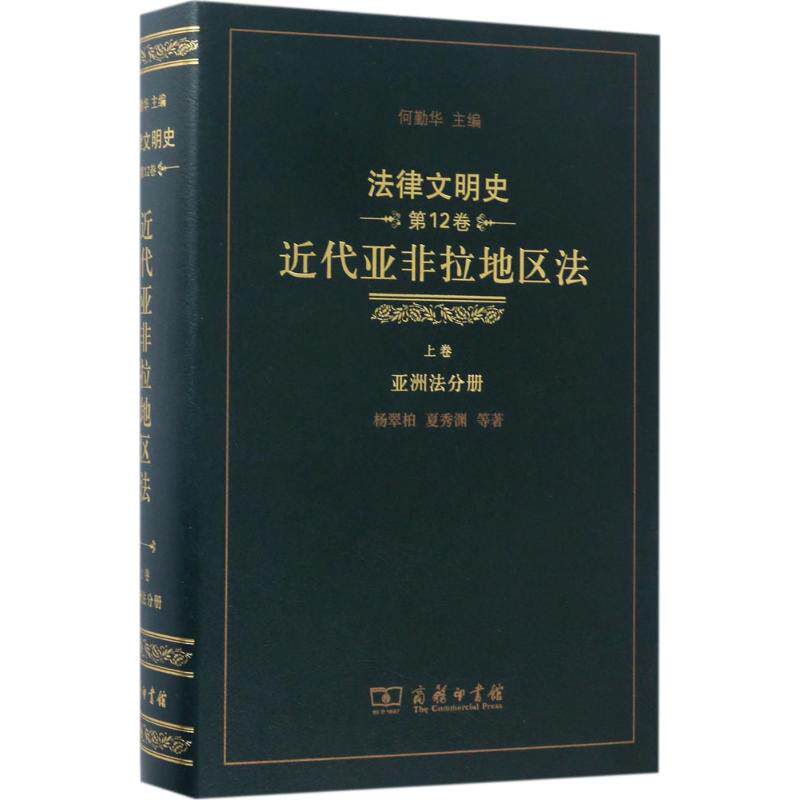 法律文明史 何勤华 主编;杨翠柏 等 著 商务印书馆 第12卷,近代亚非拉地区法.上卷,亚洲法分册 正版书籍 新华书店旗舰店文轩官网图片