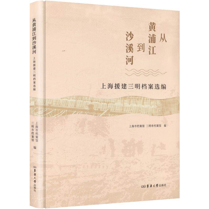 从黄浦江到沙溪河:上海援建三明档案选编 东华大学出版社 正版书籍 新华书店旗舰店文轩官网