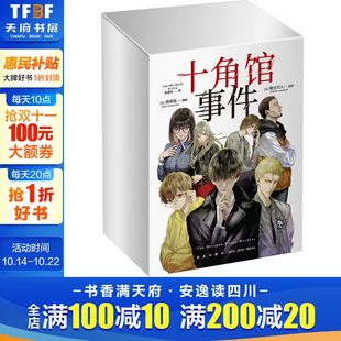 新星出版 新华文轩 社 新华书店旗舰店文轩官网 十角馆事件 书籍小说畅销书 正版