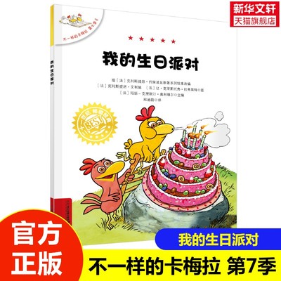 【新华文轩】不一样的卡梅拉第七季8我的生日派对小学生一年级二年级阅读书 3-6-8岁儿童趣味经典绘本睡前故事书提升孩子识字能力