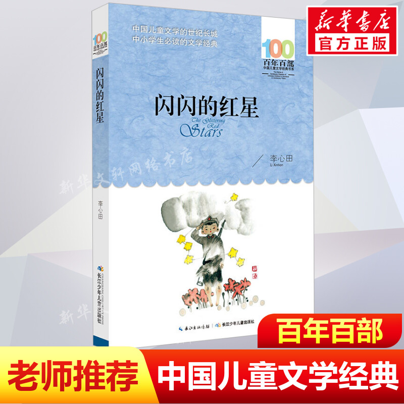 正版闪闪的红星李心田百年百部中国儿童文学经典书系10-12岁四五六年级小学生课外阅读故事书班主任老师推荐书长江少年儿童出版社图片