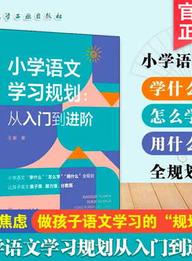 小学语文学习规划 从入门到进阶 小学到中学语文学习方法提分指导书数学思想方法导引 小学语文高频问题解决方案知识积累方法手册
