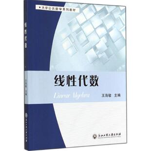 【新华文轩】线性代数 王海敏 主编 正版书籍 新华书店旗舰店文轩官网 浙江工商大学出版社