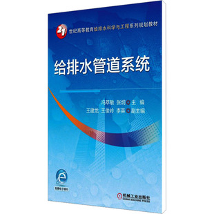 正版 给排水管道系统 机械工业出版 新华书店旗舰店文轩官网 社 书籍