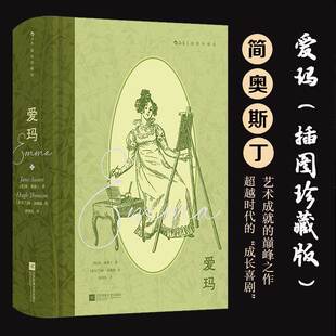 【插图珍藏版】爱玛 简·奥斯丁著 正版全译本 英国文学经典 演绎乡绅少女的婚恋与成长 文笔诙谐幽默讽刺 经典名著
