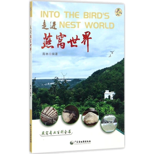 走进燕窝世界 蒋林 编著 著 烹饪普通大众烹饪 广东省地图出版社正版书籍