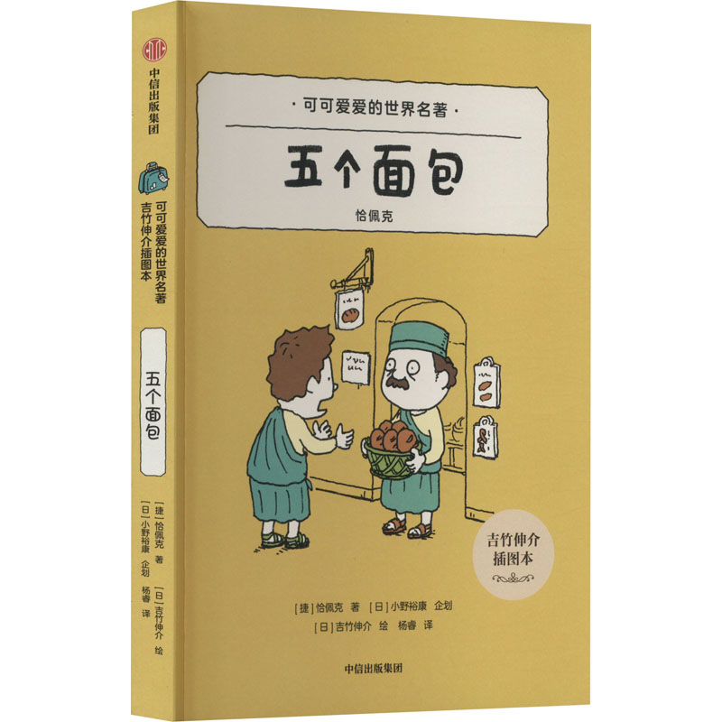 【新华文轩】五个面包 吉竹伸介插图本 3-6岁低幼宝宝早教启蒙认知 幼儿连环画卡通图画睡前小故事幼儿园孩子学习启蒙童话故事书