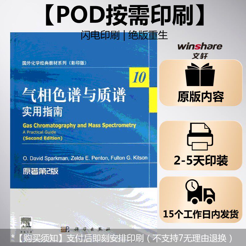 (按需印刷POD版)气相色谱与质谱:实用指南(原著第2版) (美)斯帕克曼,等 正版书籍 新华书店旗舰店文轩官网 科学出版社