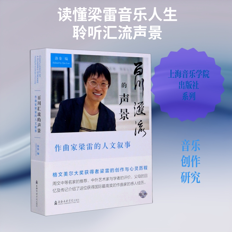 【新华文轩】百川汇流的声景(附光盘作曲家梁雷的人文叙事) 洛秦 正版书籍 新华书店旗舰店文轩官网 上海音乐学院出版社