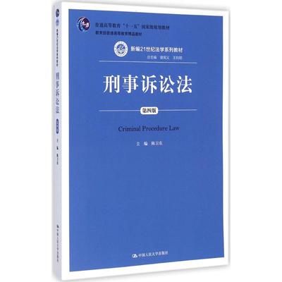 【新华文轩】刑事诉讼法 第4版陈卫东 主编 正版书籍 新华书店旗舰店文轩官网 中国人民大学出版社