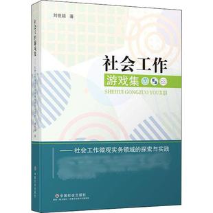 新华书店旗舰店文轩官网 中国社会出版 社会工作游戏集——社会工作微观实务领域 书籍 新华文轩 探索与实践 正版 刘世颖 社