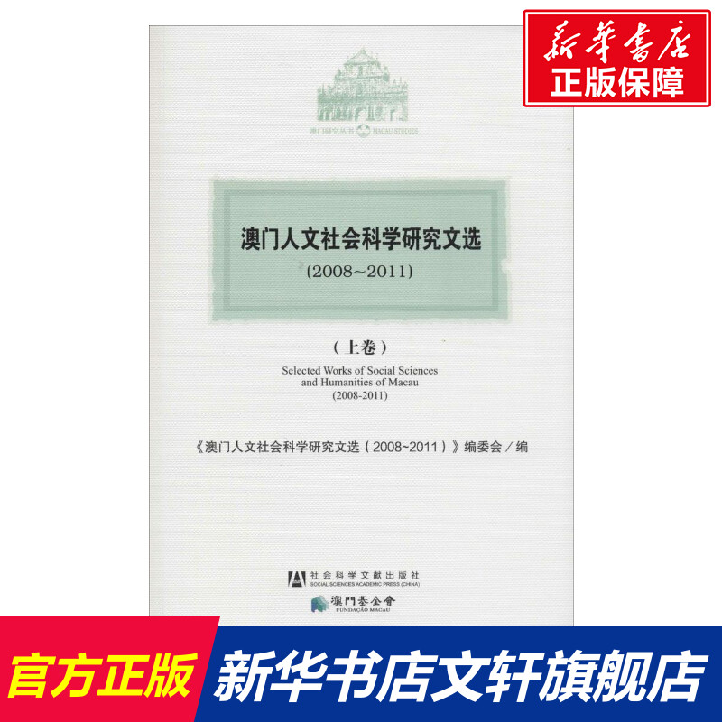 【新华文轩】澳门人文社会科学研究文选(2008-2011) 无 社会科学文献出版社 正版书籍 新华书店旗舰店文轩官网