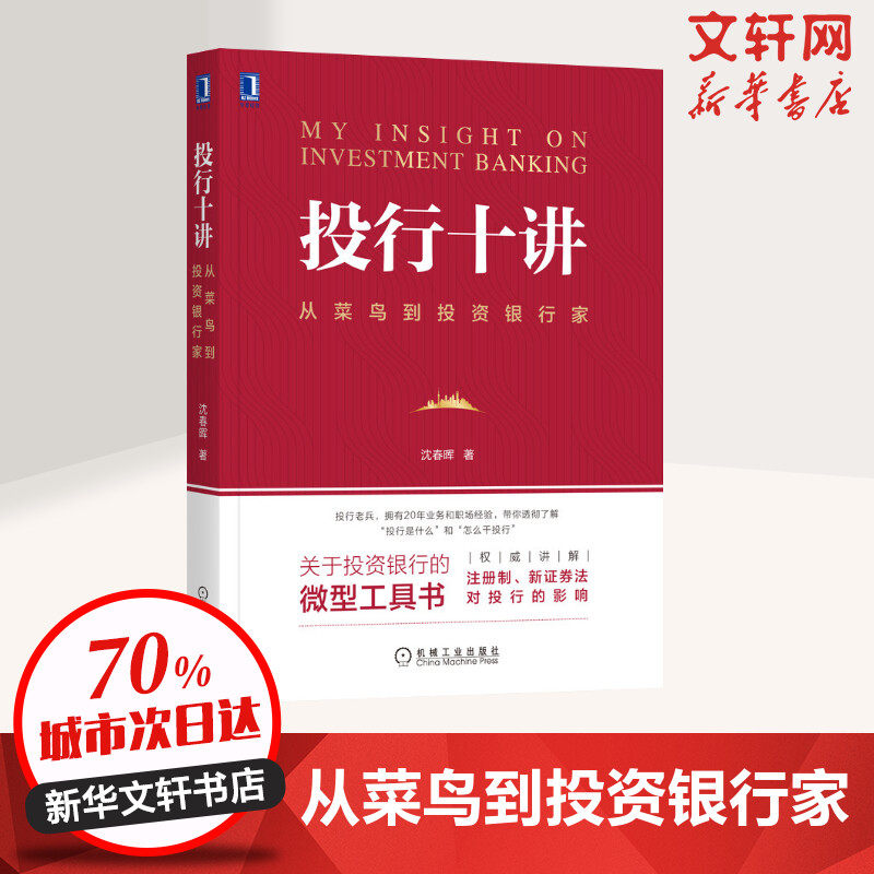 投行十讲 从菜鸟到投资银行家 沈春晖 机械工业出版社 正版书籍 新华书店旗舰店文轩官网