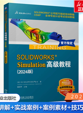 SOLIDWORKS Simulation高级教程(2024版) 美国DS SOLIDWORKS 公司 正版书籍 新华书店旗舰店文轩官网 机械工业出版社