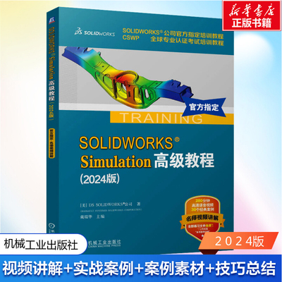 SOLIDWORKS Simulation高级教程(2024版) 美国DS SOLIDWORKS 公司 正版书籍 新华书店旗舰店文轩官网 机械工业出版社