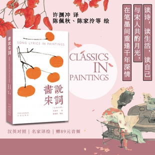 画说宋词(汉英对照+许渊冲译+赠音频) 117首宋词传世古诗文名篇 正版书籍新华书店旗舰店中译出版社
