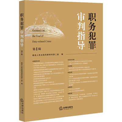 职务犯罪审判指导 第1辑 法律出版社 正版书籍 新华书店旗舰店文轩官网